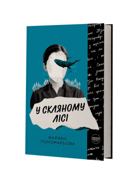 У скляному лісі. Марина Пономарьова