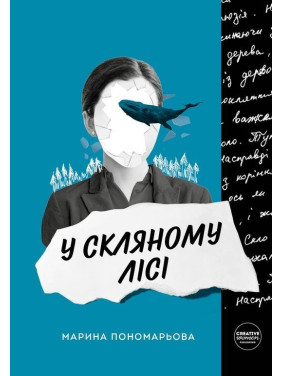 У скляному лісі. Марина Пономарьова