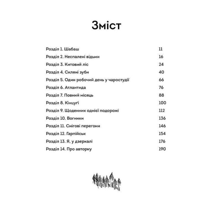 В стеклянном лесу. Марина Пономарева