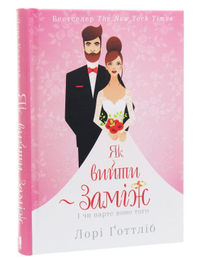 Як вийти заміж. І чи варте воно того. Лорі Ґоттліб