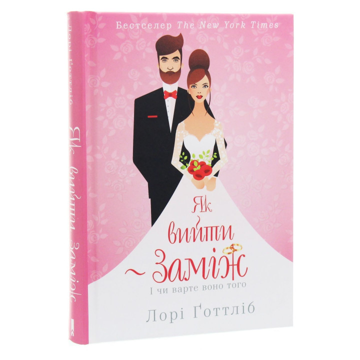 Як вийти заміж. І чи варте воно того. Лорі Ґоттліб