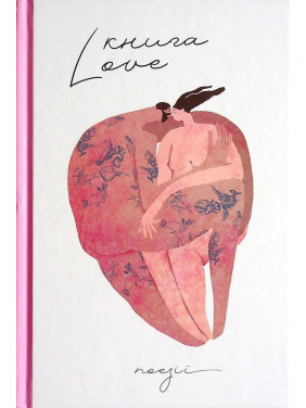 Книга Love. Катерина Бабкіна