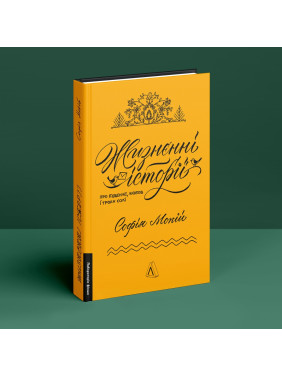 Жизнєнні історії. Про буденне, любов і трохи солі. Софія Мокій