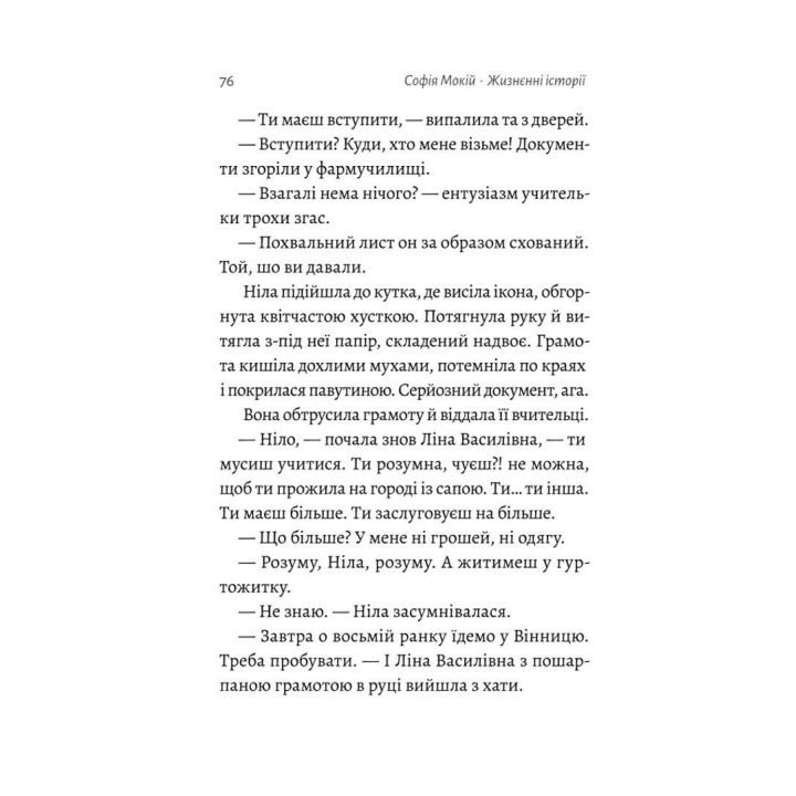Жизнєнні історії. Про буденне, любов і трохи солі. Софія Мокій
