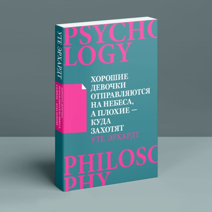 Хорошие девочки отправляются на небеса, а плохие – куда захотят. Уте Эрхардт