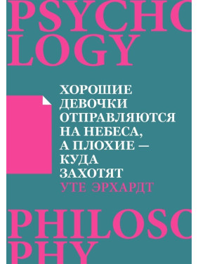 Хорошие девочки отправляются на небеса, а плохие — куда захотят. Уте Ерхардт