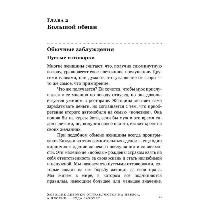 Хорошие девочки отправляются на небеса, а плохие – куда захотят. Уте Эрхардт