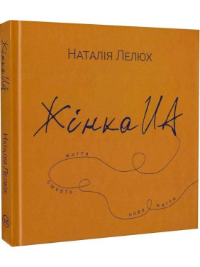 Жінка UA. Наталія Лелюх
