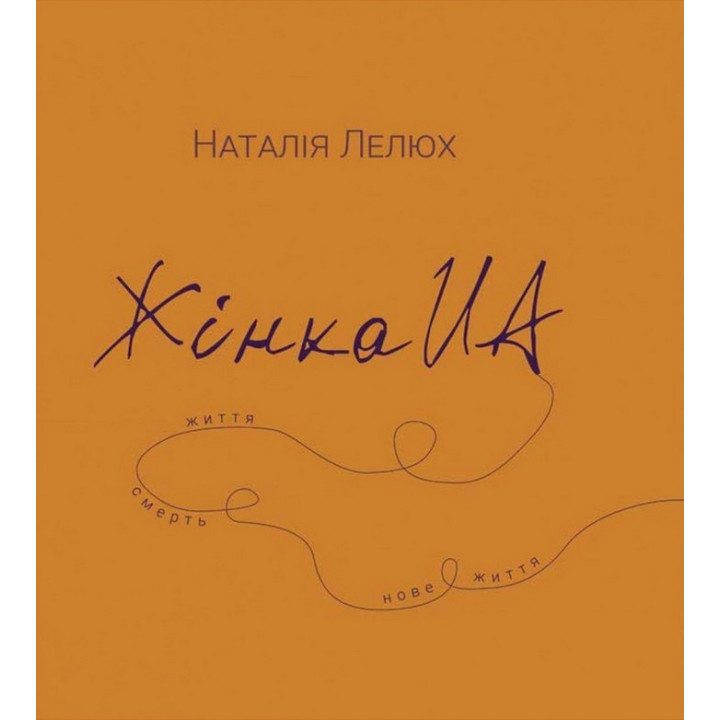 Женщина UA. Наталья Лелюх