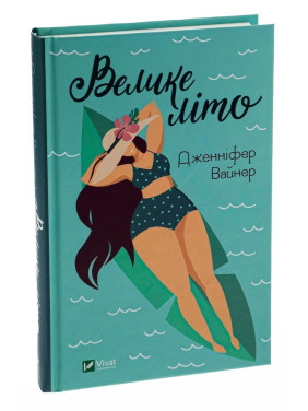 Велике літо. Дженніфер Вайнер