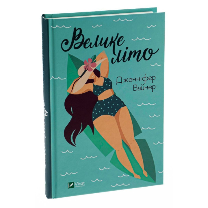 Большое лето. Дженнифер Вайнер