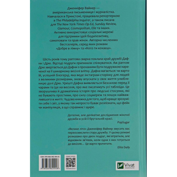 Большое лето. Дженнифер Вайнер