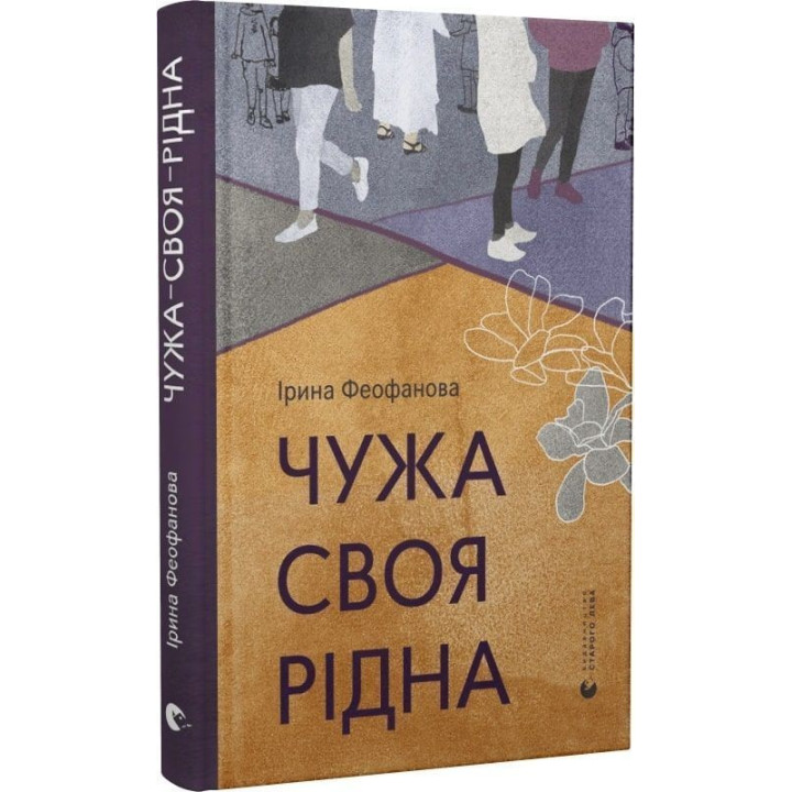 Чужа-своя-рідна. Ірина Феофанова