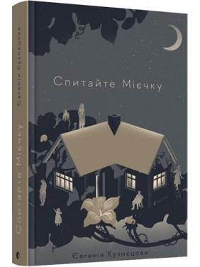 Спитайте Мієчку. Євгенія Кузнєцова