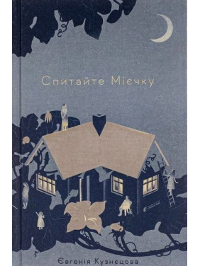 Спитайте Мієчку. Євгенія Кузнєцова
