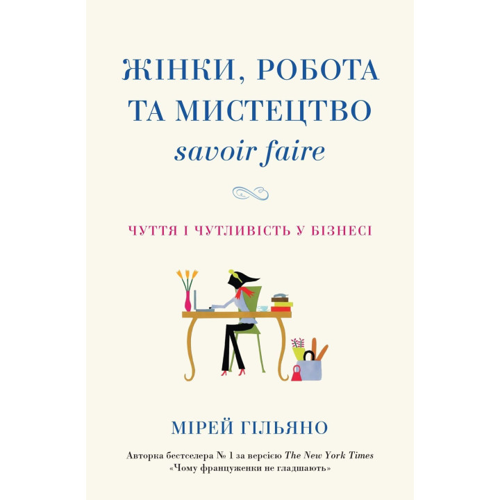 Женщины, работа и искусство savoir faire. Чувство и чувствительность в бизнесе. Мирей Гильяно