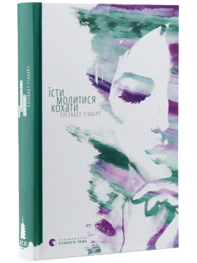 Їсти, молитися, кохати. Елізабет Ґілберт