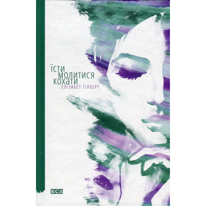 Їсти, молитися, кохати. Елізабет Ґілберт
