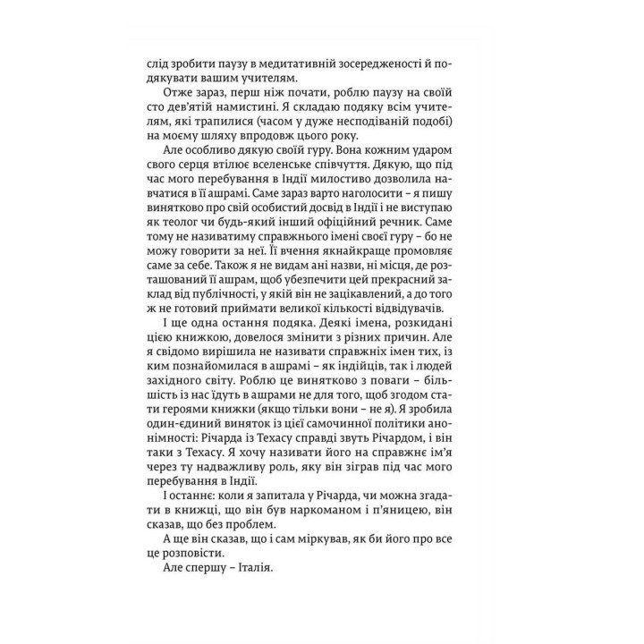 Їсти, молитися, кохати. Елізабет Ґілберт