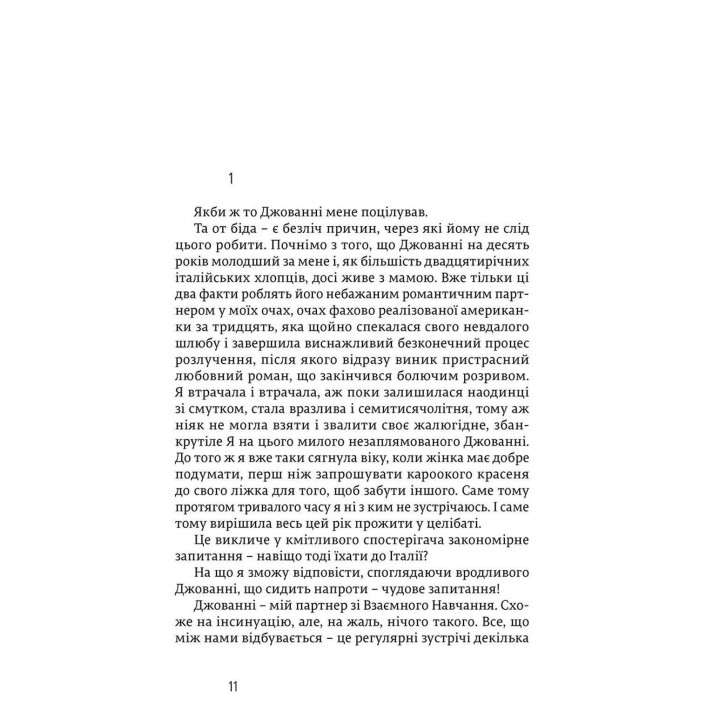 Їсти, молитися, кохати. Елізабет Ґілберт