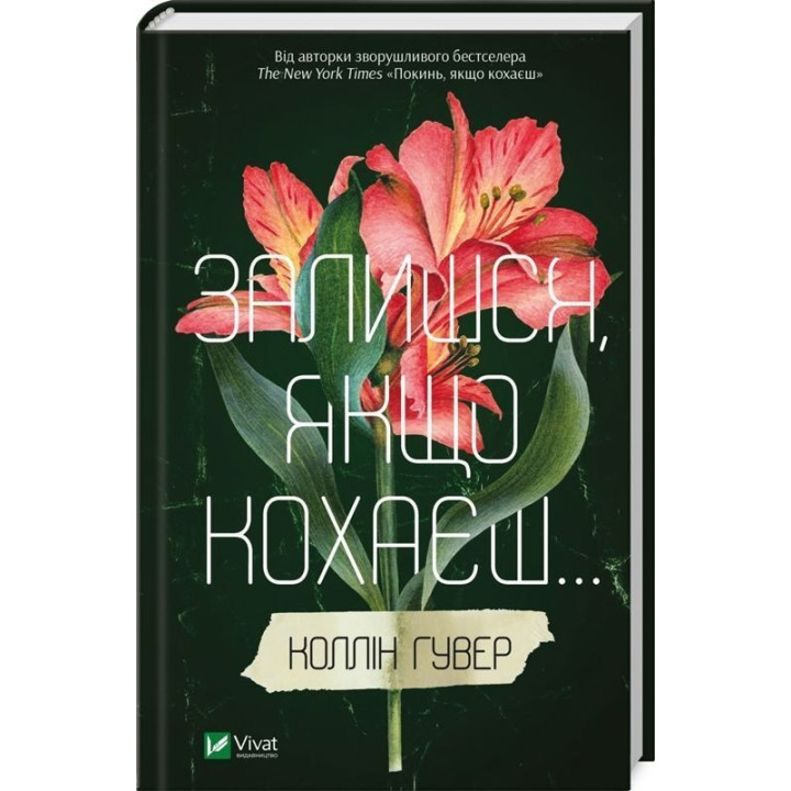 Залишся, якщо кохаєш. Коллін Гувер