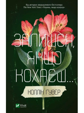 Залишся, якщо кохаєш. Коллін Гувер