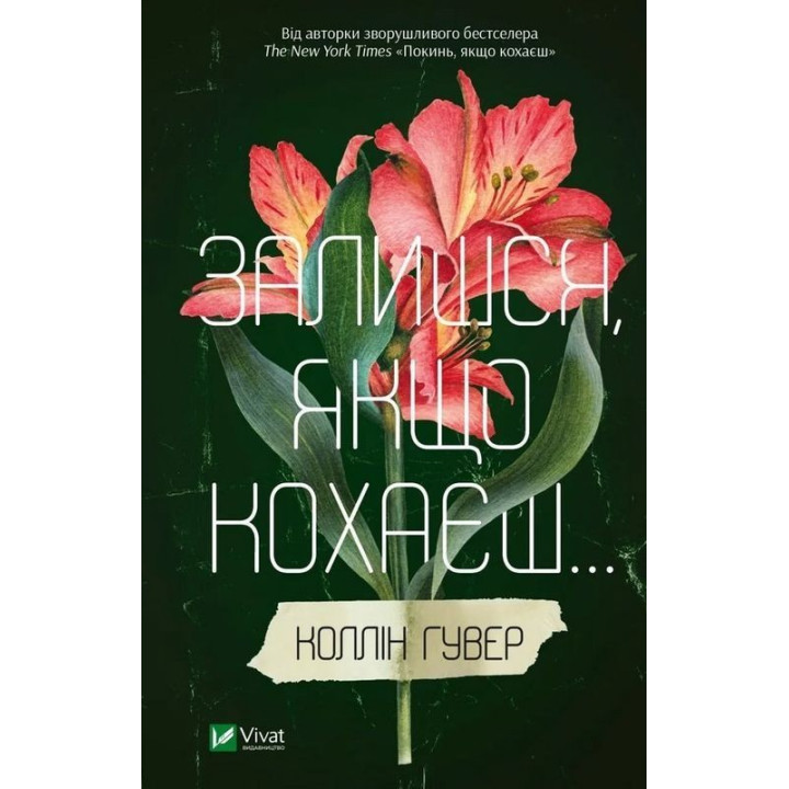 Залишся, якщо кохаєш. Коллін Гувер