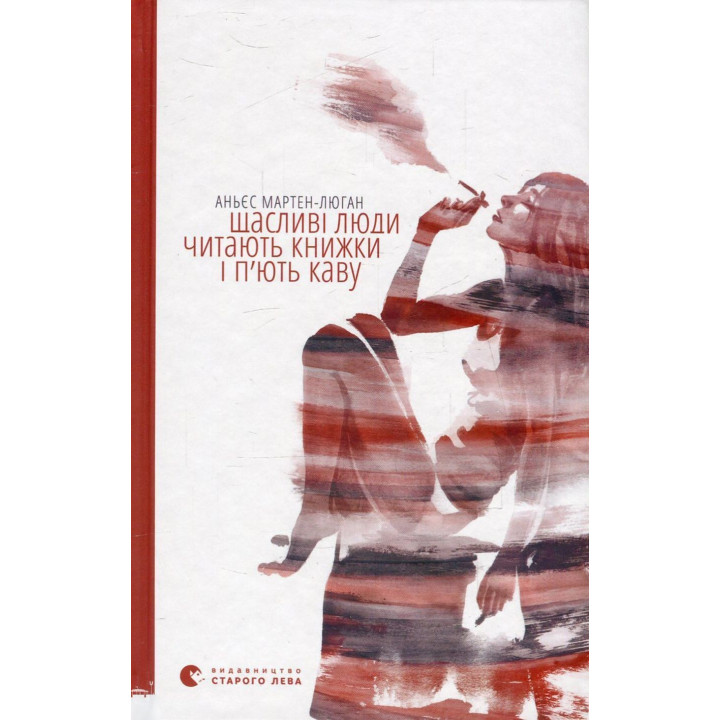 Щасливі люди читають книжки і п’ють каву. Аньєс Мартен-Люган