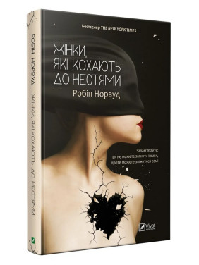 Жінки, які кохають до нестями. Робін Норвуд