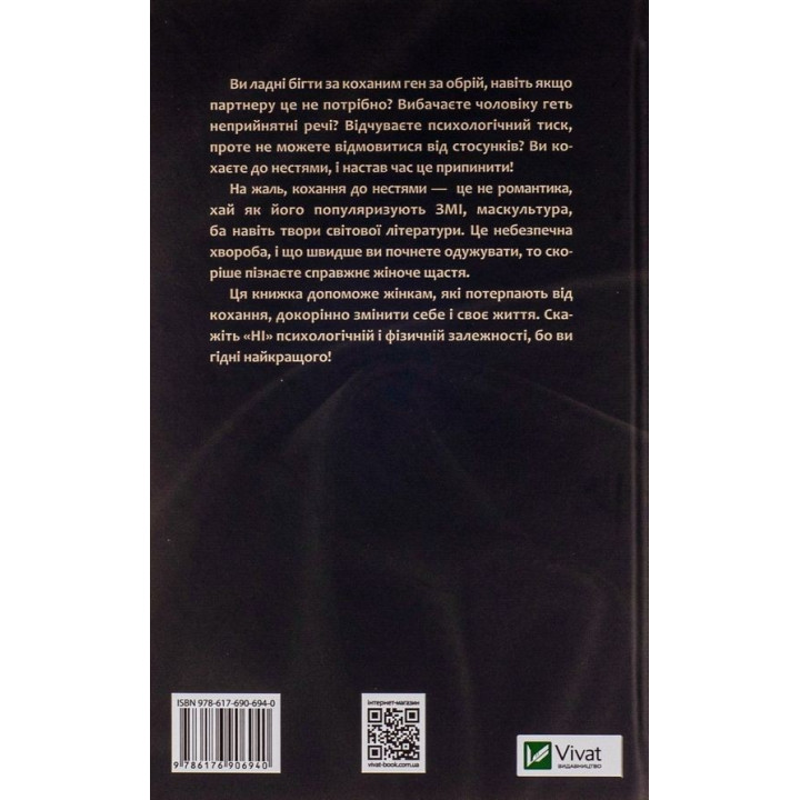 Женщины, которые любят до безумия. Робин Норвуд