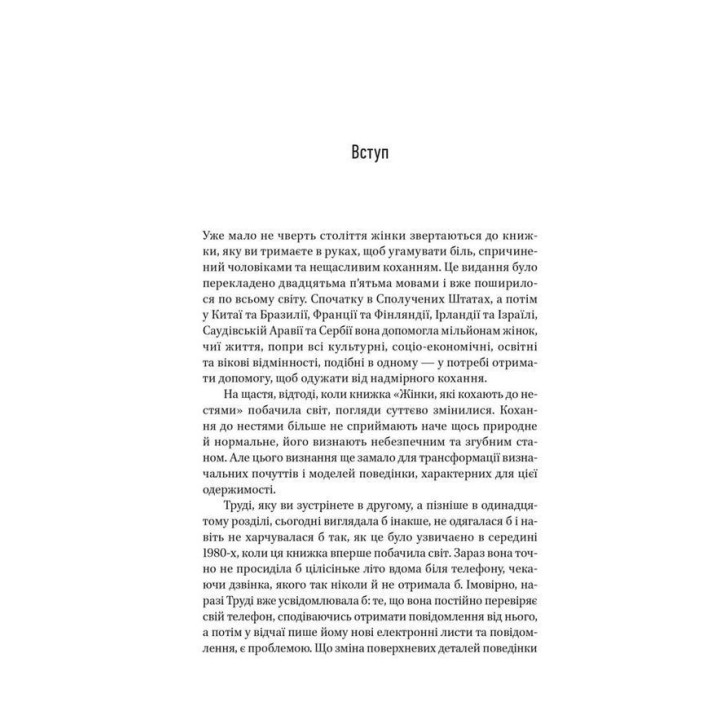 Женщины, которые любят до безумия. Робин Норвуд