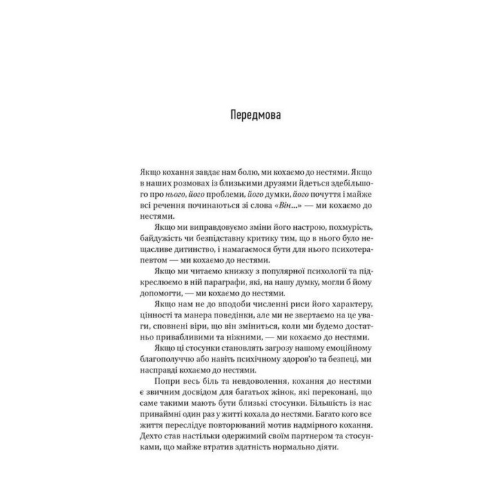 Женщины, которые любят до безумия. Робин Норвуд