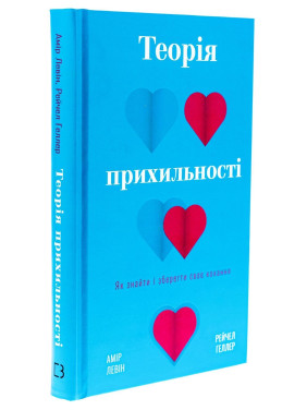 Теорія прихильності. Як знайти і зберегти своє кохання. Амір Левін, Рейчел Геллер