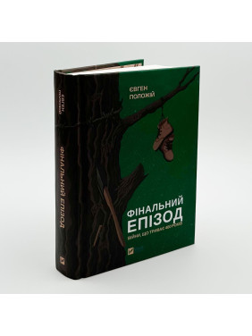 Фінальний епізод (війни, що триває 400 років). Євген Положій