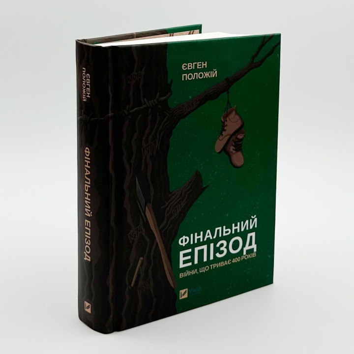 Фінальний епізод (війни, що триває 400 років). Євген Положій