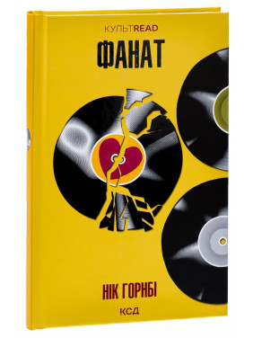 Фанат. Нік Горнбі