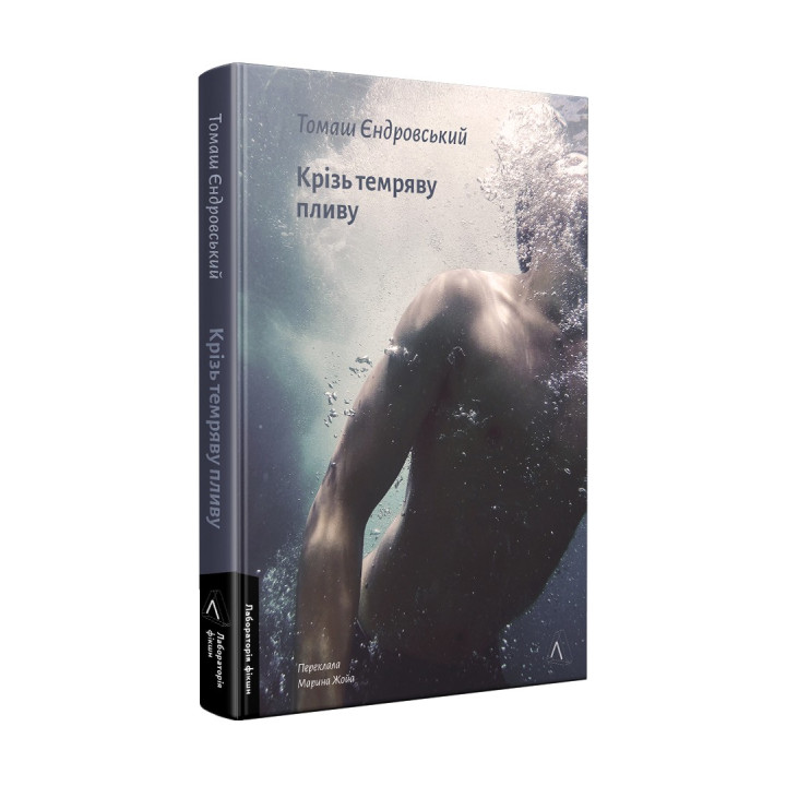 Сквозь темноту плыву. Томаш Ендровский