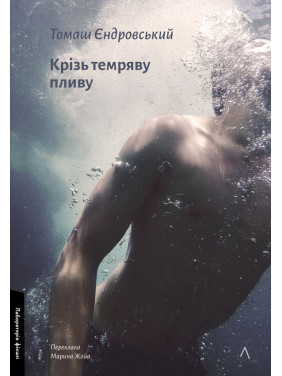 Крізь темряву пливу. Томаш Єндровський