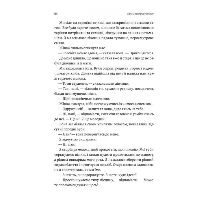 Сквозь темноту плыву. Томаш Ендровский