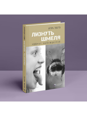 Лизнуть шмеля: эффект наблюдателя. Ігор Забута