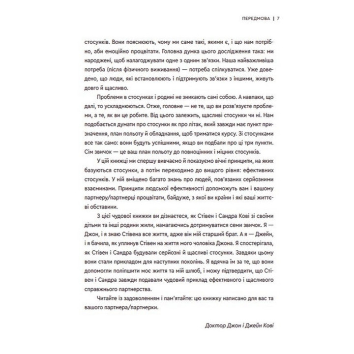 7 звичок високоефективного шлюбу. Стівен Р. Кові