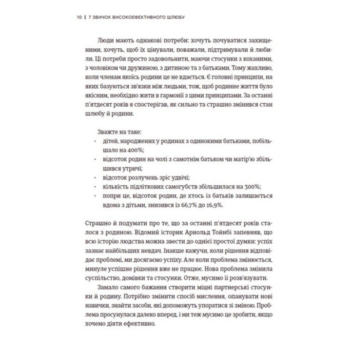 7 звичок високоефективного шлюбу. Стівен Р. Кові
