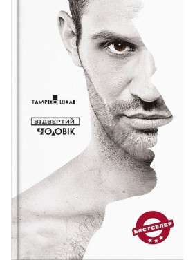 Відвертий чоловік. Тамріко Шолі