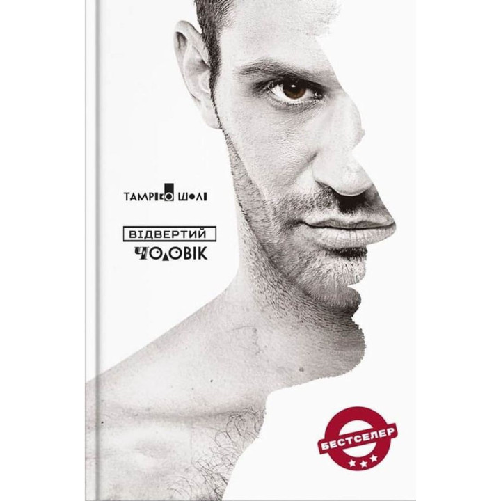 Откровенный человек. Тамрико Шоли