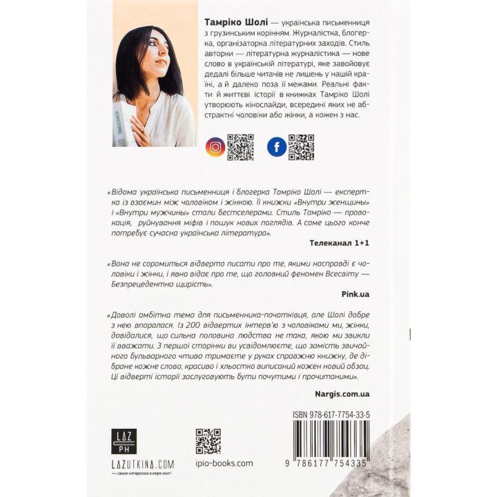 Откровенный человек. Тамрико Шоли