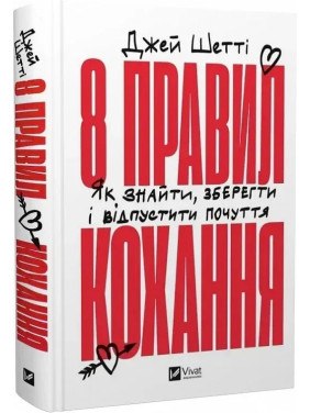8 правил кохання. Як знайти, зберегти і відпустити почуття. Джей Шетті