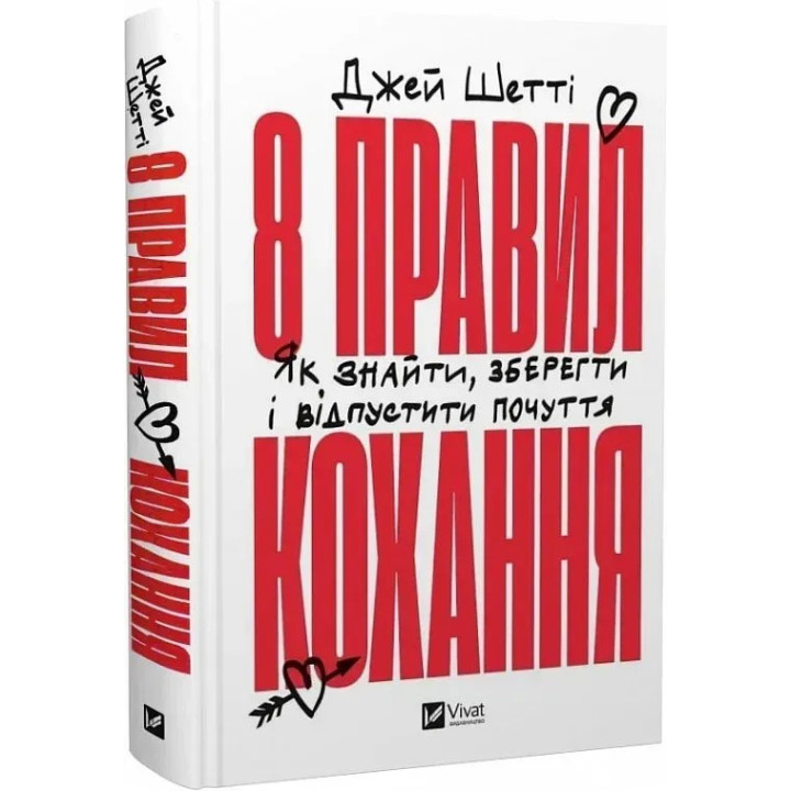 8 правил кохання. Як знайти, зберегти і відпустити почуття. Джей Шетті