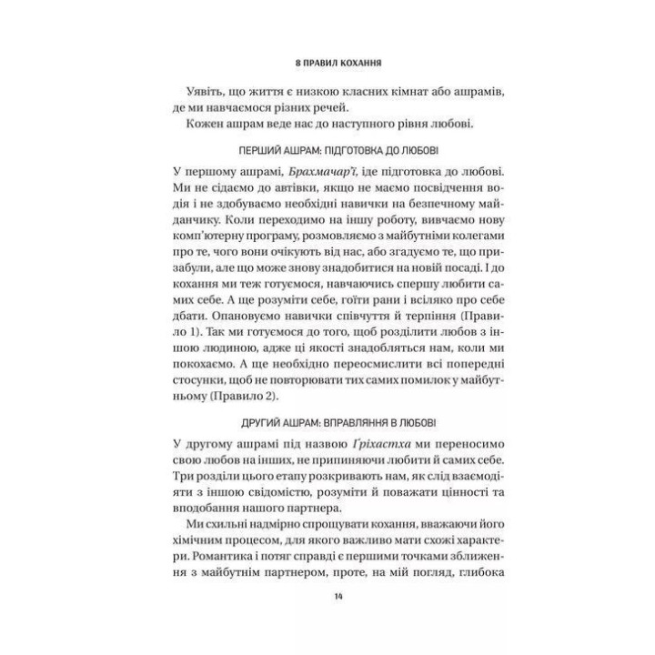 8 правил кохання. Як знайти, зберегти і відпустити почуття. Джей Шетті