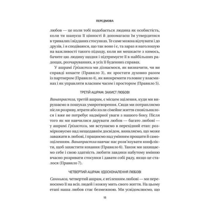 8 правил кохання. Як знайти, зберегти і відпустити почуття. Джей Шетті