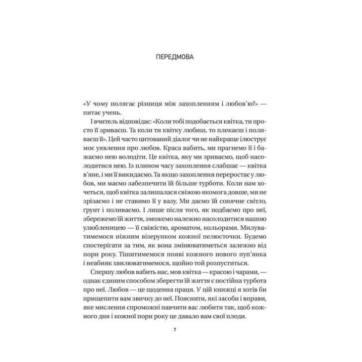 8 правил кохання. Як знайти, зберегти і відпустити почуття. Джей Шетті